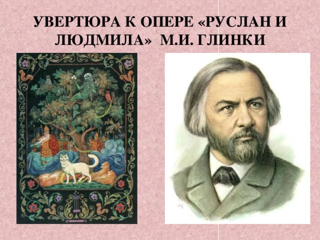 Увертюра «Руслана»